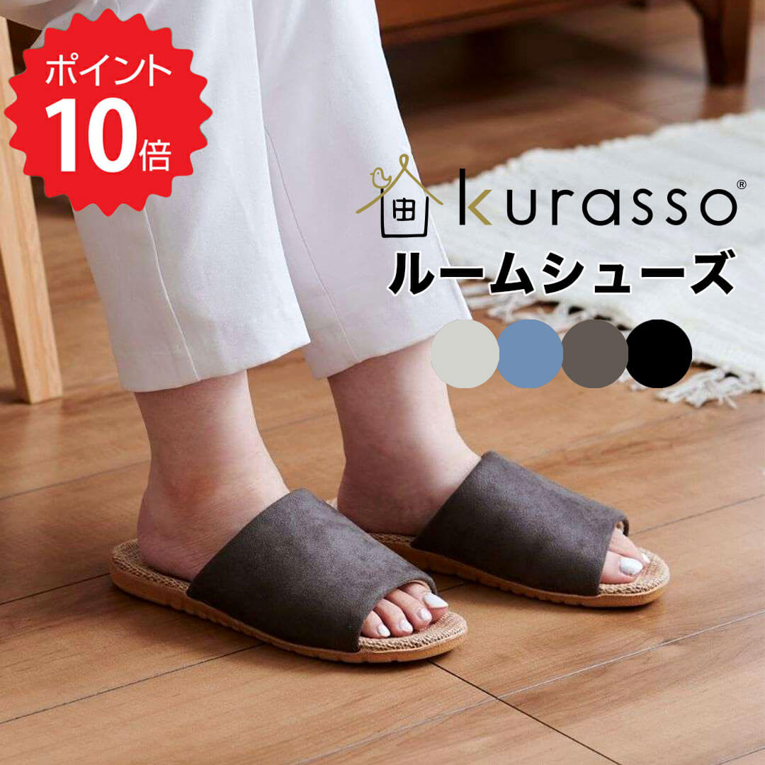 【ポイント10倍】 クラッソ kurasso ルームシューズ kurasso 462790 スリッパ おしゃれ 歩きやすい 上履き クッション オールシーズン