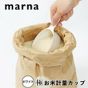 marna 極 お米計量カップ ホワイト マーナ 軽量カップ 計量コップ 1合180ml 半合 目盛 持ち手 白 ホワイト 持ち手付き 食洗器対応 コンパクト ...