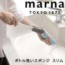 【マラソン限定】大人気商品5%OFFクーポン marna ボトル洗いスポンジ スリム グレー マーナ 柄付きブラシ 水筒用 ブラシ ボトル マグボトル 冷水筒 ...