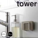 tower マグネット スポンジホルダー タワー 山崎実業 スポンジホルダー キッチンスポンジ 収納 磁石 ホルダー スポンジラック 浮かせる キッチン収納 水...