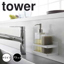 tower マグネット スポンジ&ボトルラック タワー 山崎実業 マグネット ラック スポンジホルダー 磁石 スポンジラック ディスペンサー 収納 スポンジ ボ...