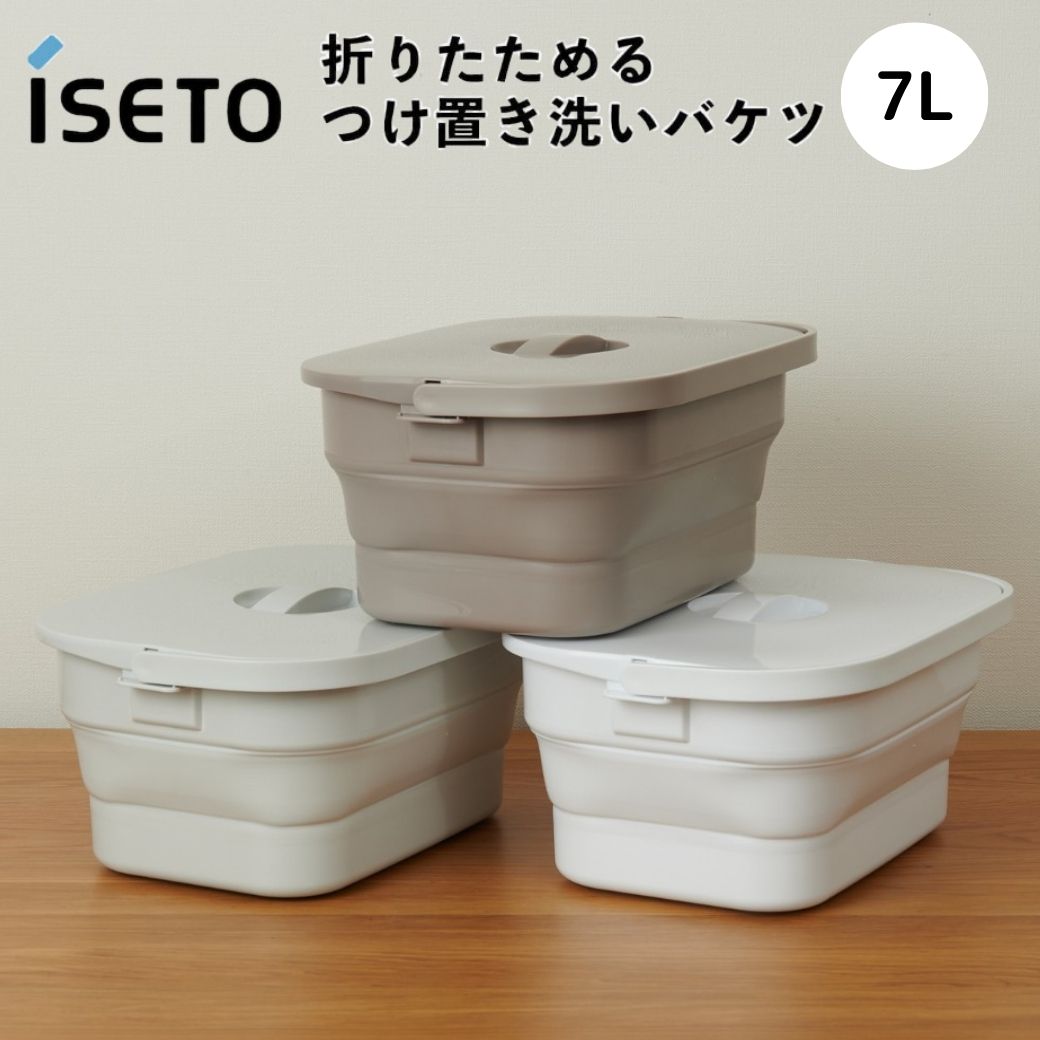 【ポイント10倍】 伊勢藤 ISETO 折りたためる つけ置き洗いバケツ クラスアップ株式会社 I-617-W バケ..