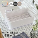 YOHAKU コンパクトにまとまる大容量水切りセット フジイ MG-0308 水切りカゴ 食器カゴ つけ置き洗い 大容量 水切りセット