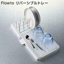フロウト Flowto リバーシブルトレー 皿立て付 フジイ RG-0432 水切りカゴ 一人暮らし 省スペース リバーシブル 立てかけ