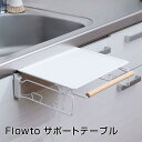 フロウト Flowto サポートテーブル フジイ RG-0451 キッチン用品 タオル掛け 作業台 袋ホルダー サポート