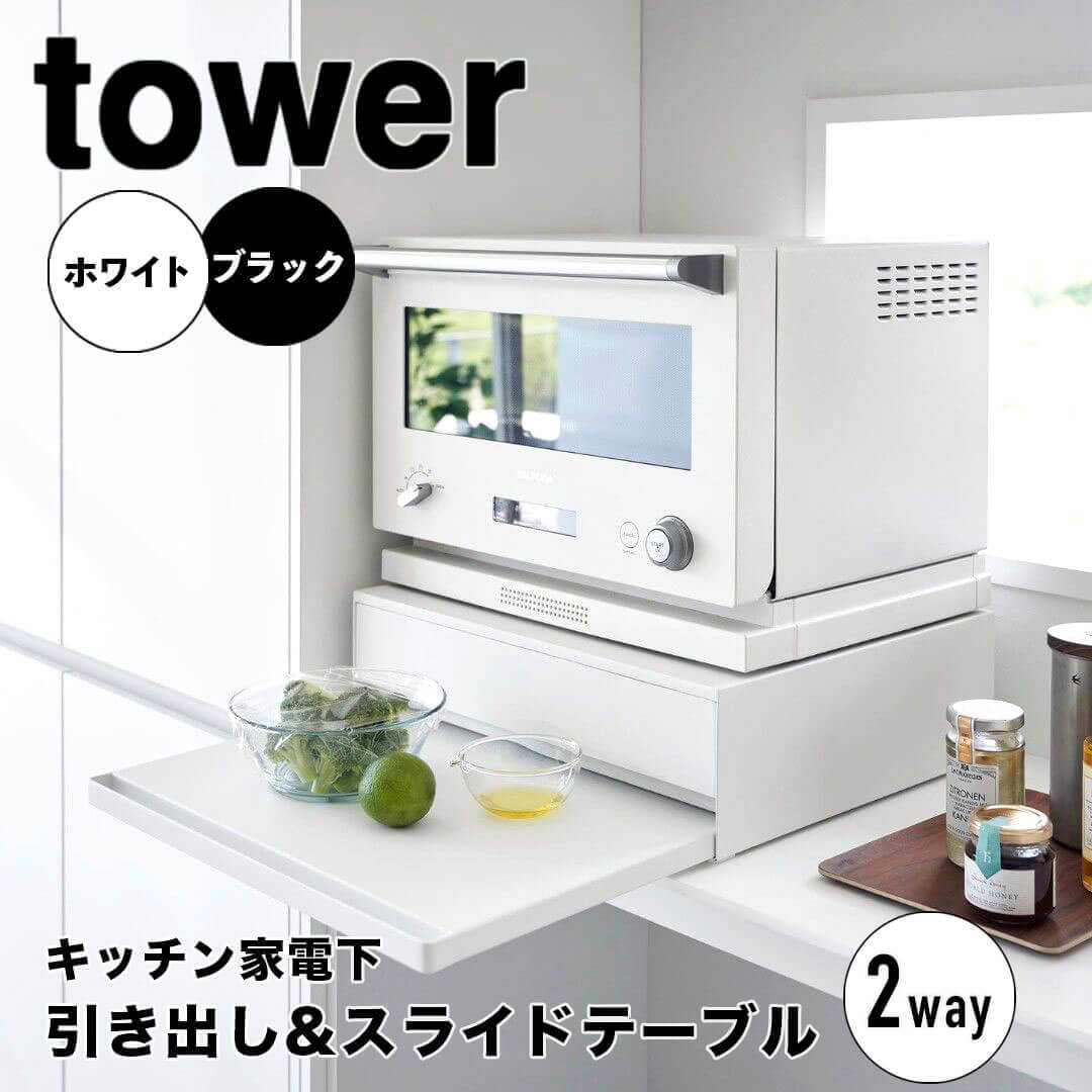 【ポイント5倍】 タワー tower ツーウェイ キッチン家