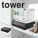 楽天生活雑貨ショップ kurasuno【ポイント5倍】 タワー tower ツーウェイ キッチン家電下引き出し&スライドテーブル 山崎実業株式会社 2007 収納 引出 台 テーブル ミニ 省スペース 便利グッズ