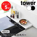 tower タワー 奥行伸縮排気口カバー 60cm コンロ用 山崎実業 排気口 カバー 60cm 75cm 伸縮 フラット コンロ奥ラック 奥行き伸縮 グリル ...