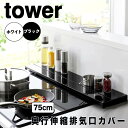 tower タワー 奥行伸縮排気口カバー 75cm 山崎実業 排気口 カバー 60cm 75cm 伸縮 フラット コンロ奥ラック 奥行き伸縮 グリル カバー キ...