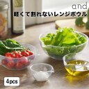 【ポイント10倍】 アンド and 軽くて割れないレンジボウル 4pac クラスアップ株式会社 426395 軽い 軽量 レンジ対応 耐熱 セット 割れにくい ボール 調理 キッチン 透明 スタッキング 日本製