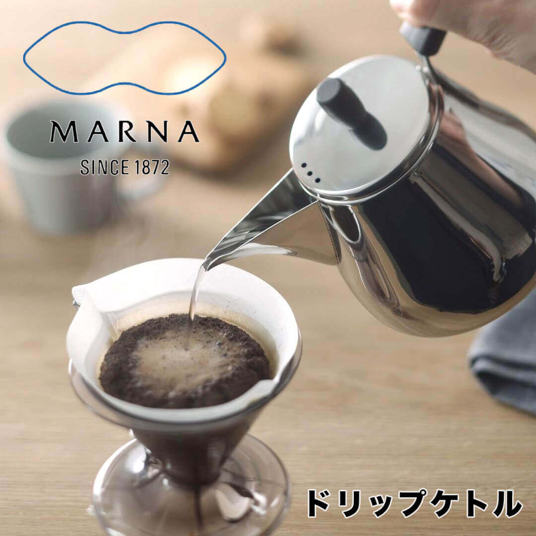 【マラソン限定】大人気商品5％OFFクーポン マーナ marna ドリップケトル 株式会社マーナ K792 コーヒー ケトル やかん 注ぎ口 ハンドドリップ おしゃれ