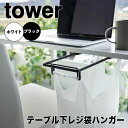 tower タワー テーブル下レジ袋ハンガー 山崎実業 ゴミ箱 キッチン 分別 レジ袋ハンガー ゴミ袋ハンガー レジ袋ホルダー ダストボックス ごみ箱 ゴミ袋 ...