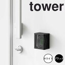 tower タワー マグネット防カビ&消臭剤ケース S 山崎実業 消臭剤カバー 消臭剤カバー 消臭剤 芳香剤 ケース カバー 磁石 マグネット 芳香剤入れ トイレ リビング 玄関 浴室 収納 壁面 壁 おしゃれ 3661