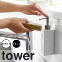 tower タワー マグネットキッチンディスペンサー 山崎実業 ソープボトル 洗面収納 キッチン 詰め替えボトル ポンプ 容器 食器用洗剤 液体洗剤 壁面収納 ...