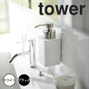 tower タワー フィルムフックディスペンサー 泡タイプ 山崎実業 ソープボトル 洗面収納 キッチン 詰め替えボトル ポンプ 容器 壁面収納 浮かせる収納 泡...