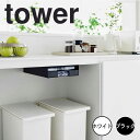 tower タワー キッチン棚下ゴミ袋ホルダー 山崎実業 ゴミ袋ストッカー ゴミ袋ホルダー キッチン収納 台所 収納 袋 ストック 棚 棚下 省スペース スリム 3775