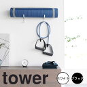 tower タワー 石こうボード壁対応 ウォールヨガマットハンガー フック付き 山崎実業 ヨガマット収納 石膏ボードピン トレーニンググッズ収納 壁面収納 ヨガ...