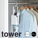 tower タワー 衣類クリーナーツール収納ホルダー 山崎実業 ツールボックス ツールホルダー 小物入れ 吊り下げ おしゃれ オシャレ 毛玉取り 衣類用ブラシt...