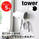 tower タワー 石こうボード 壁対応 ウォールドライヤーホルダー 山崎実業 ドライヤースタンド ホルダー ドライヤー収納 ドライヤーラック フック 洗面所 ...