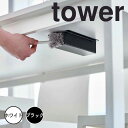 tower タワー テーブル下ハンディモップ&リモコンホルダー 山崎実業 テーブル 収納 ハンディモップ ホルダー デスク テーブル下 隙間収納 取り付け リモ...