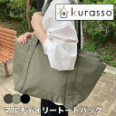 kurasso マルチデイリートートバッグ クラッソ マザーズバッグ 通勤 キャンプ アウトドア 大容量 A4 軽量 パソコン PC エコバッグ 買い物 マルシェ 鞄 かばん 機能性 おしゃれ 旅行 462950