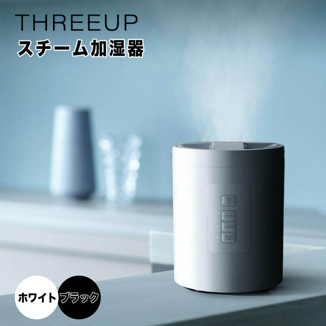 【ポイント10倍】 スリーアップ THREEUP スチーム加湿器 スチームポット スリーアップ株式会社 ST-T227..