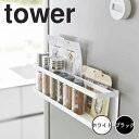 tower タワー マグネット冷蔵庫横サプリ&調味料ラック 山崎実業 収納ラック マグネット 調味料ラック スパイスラック キッチンラック 浮かせる収納 調味料...