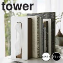 tower タワー ティッシュが引き出せるブックエンド 山崎実業 ブックエンド ブックスタンド 卓上 ティッシュケース ティッシュ スタンド 本立て ステーショ...
