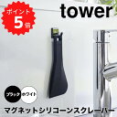 tower タワー マグネットシリコーンスクレーパー 山崎実業 へら スパチュラ スクレーパー 磁石 台形 持ち手 調理 掃除 シリコン 耐熱 食洗器可 浮かせ...