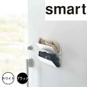 スマート smart マグネット手袋ホルダー 山崎実業 1973 収納 浮かせる 磁石 小物 玄関