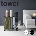 tower タワー キャスター付きフィットネスグッズ収納ラック 山崎実...(3)