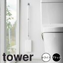 tower タワー 石こうボード壁対応 トイレワイパーホルダー 山崎実業 掃除用具入れ トイレ掃除 フローリングワイパー トイレワイパー 収納ボックス 浮かせる...