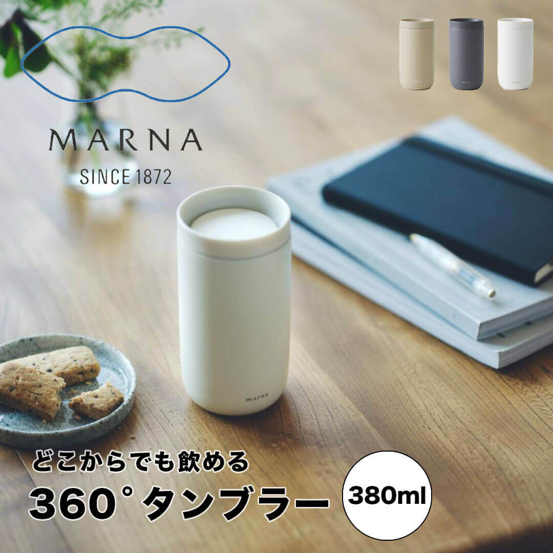 マーナ キッチングッズ 【マラソン限定】大人気商品5％OFFクーポンマーナ marna 360℃ タンブラー 株式会社マーナ K797BE コップ カップ ギフト おしゃれ