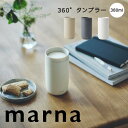 marna 360℃ タンブラー 蓋付き ステンレスボトル フタ付き 保冷 保温 真空二層構造 結露しない 取っ手なし マグカップ コップ おしゃれ かわいい 軽量 アイスコーヒー オフィス 在宅ワーク 洗いやすい 割れない 水筒 K797BE