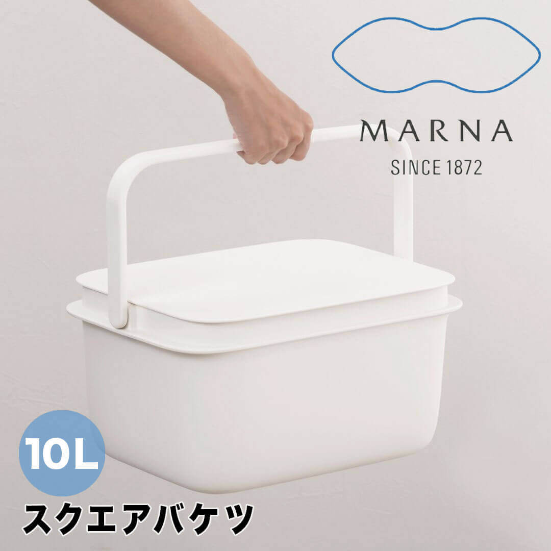 マーナ marna バケツ 10L ホワイト 株式会社マーナ W659W フタ付 蓋付 洗濯 手洗い 収納 園芸 スリム コンパクト 耐熱