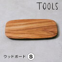 ツールズ TOOLS ウッドボード S 422134 カッティングボード ウッドプレート 木目 ウッディ おしゃれ プレート 食器 鍋敷