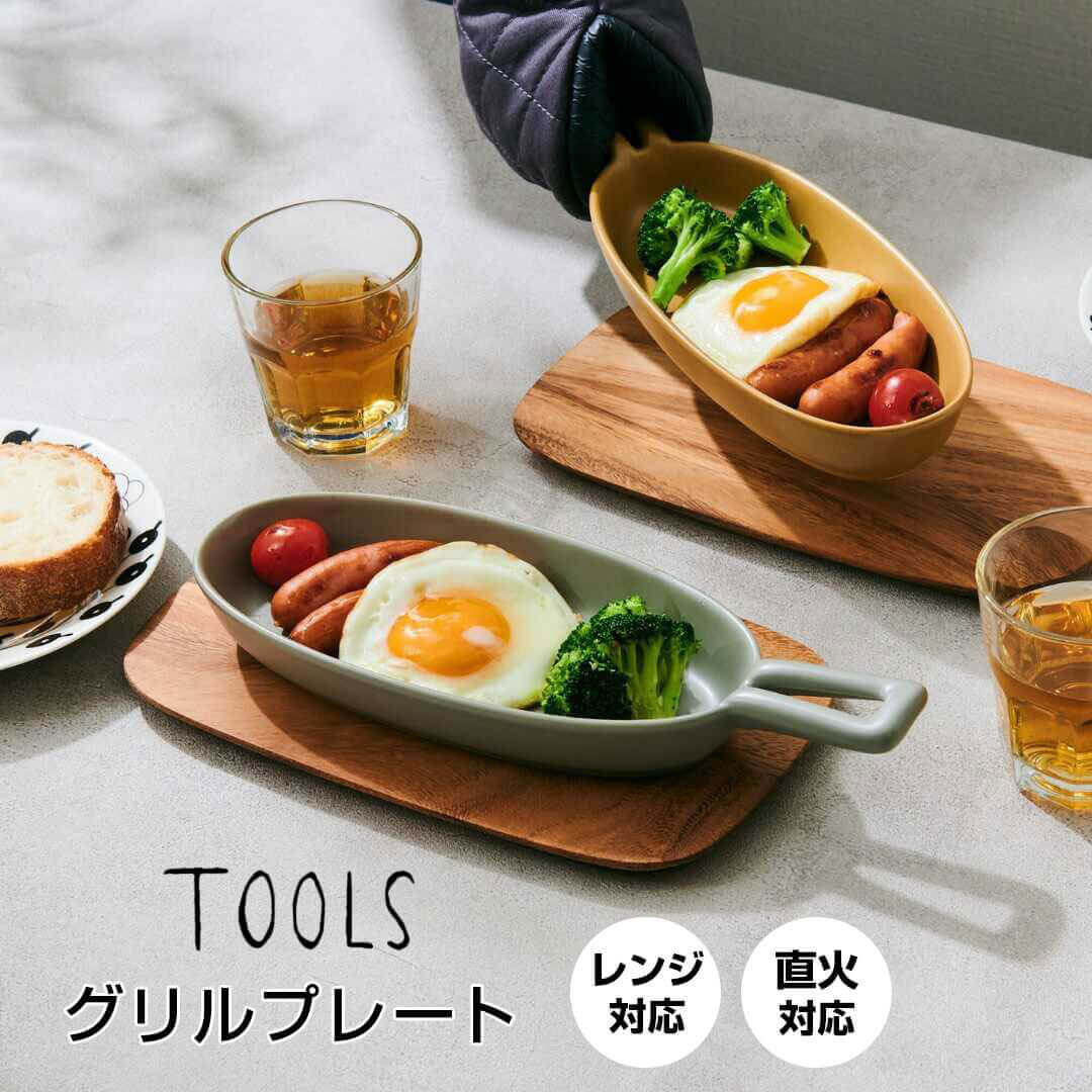 【ポイント10倍】 ツールズ TOOLS グリルプレート ハンディ クラスアップ株式会社 422154 グラタン 皿 耐熱 魚焼きグリル オーブン レンジ