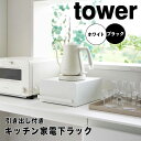 tower タワー 引き出し付きキッチン家電下ラック 山崎実業 キッチン収納 引き出し ラック カウンター 省スペース 台所 ケトル コーヒーメーカー 電気ポット ミキサー デッドスペース 北欧 おしゃれ 2018