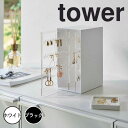 tower タワー スライド式ピアス&アクセサリーホルダー 3連 山崎実業 アクセサリーケース 大容量 引き出し アクセサリー 収納 ピアス ネックレス イヤリ...