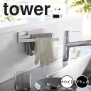 tower タワー フィルムフック布巾ハンガー 山崎実業 タオルハンガー 布巾かけ 布巾掛け ふきん掛け 布巾 収納 ハンガー フキン掛け 壁面 キッチンタオル...