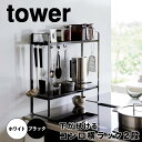 tower タワー 下が拭けるコンロ横ラック 2段 山崎実業 キッチンラック 調味料 収納 隙間 スパイスラック キッチン収納 キッチン 隙間収納 調味料ラック...