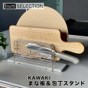 カワキ KAWAKI まな板&包丁スタンド DK-410144S モイス トレイ付 速乾 日本製 コンパクト キッチン 収納