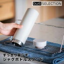 ビーワースセレクション bws SELECTION すっきり暮らすジャグボトルスタンド ビーワーススタイル MM-700166 食洗機対応 水筒 収納 乾かす 水切り ボトル スタンド スリム ステンレス(3)