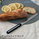 アルコス ARCOS ナイフ ロング LIMON 373424 ナイフ バターナイフ ペーパーナイフ 包丁 万能 ペティナイフ パン切り 安全 おしゃれ 軽量 ...