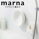【マラソン限定】大人気商品5%OFFクーポン marna マグネット湯おけ ホワイト マーナ 風呂桶 湯おけ マグネット 磁石 収納 お風呂 壁掛け 壁面収納 ...