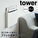 tower タワー 石こうボード壁対応プリント収納ホルダー 山崎実業 レターケース プリントケース 収納 タブレット レターラック 壁面収納 ウォールポケット ...