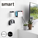スマート smart 石こうボード壁対応充電しながら収納できるゲーム機収納 山崎実業 2115 収納 ゲーム ゲーム機 スイッチ swich プレステ プレイステーション コントローラー 充電 壁面 石膏ボード