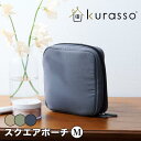 kurasso スクエアポーチM クラッソ ポーチ メイクポーチ アクセサリー 化粧筆 メイクブラシ 収納 小物 旅行 持ち歩き 572291