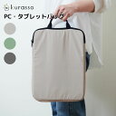 kurasso PCケース クラッソ PC ケース タブレット クッション 収納 入学準備 入園準備 通勤 通学 おしゃれ くすみカラー 572376