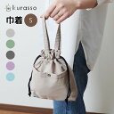 kurasso 巾着S クラッソ 巾着 ポシェット ポーチ 給食袋 サブバッグ かばん バッグ コップ袋 入学 入学 男の子 女の子 おしゃれ くすみカラー 5...